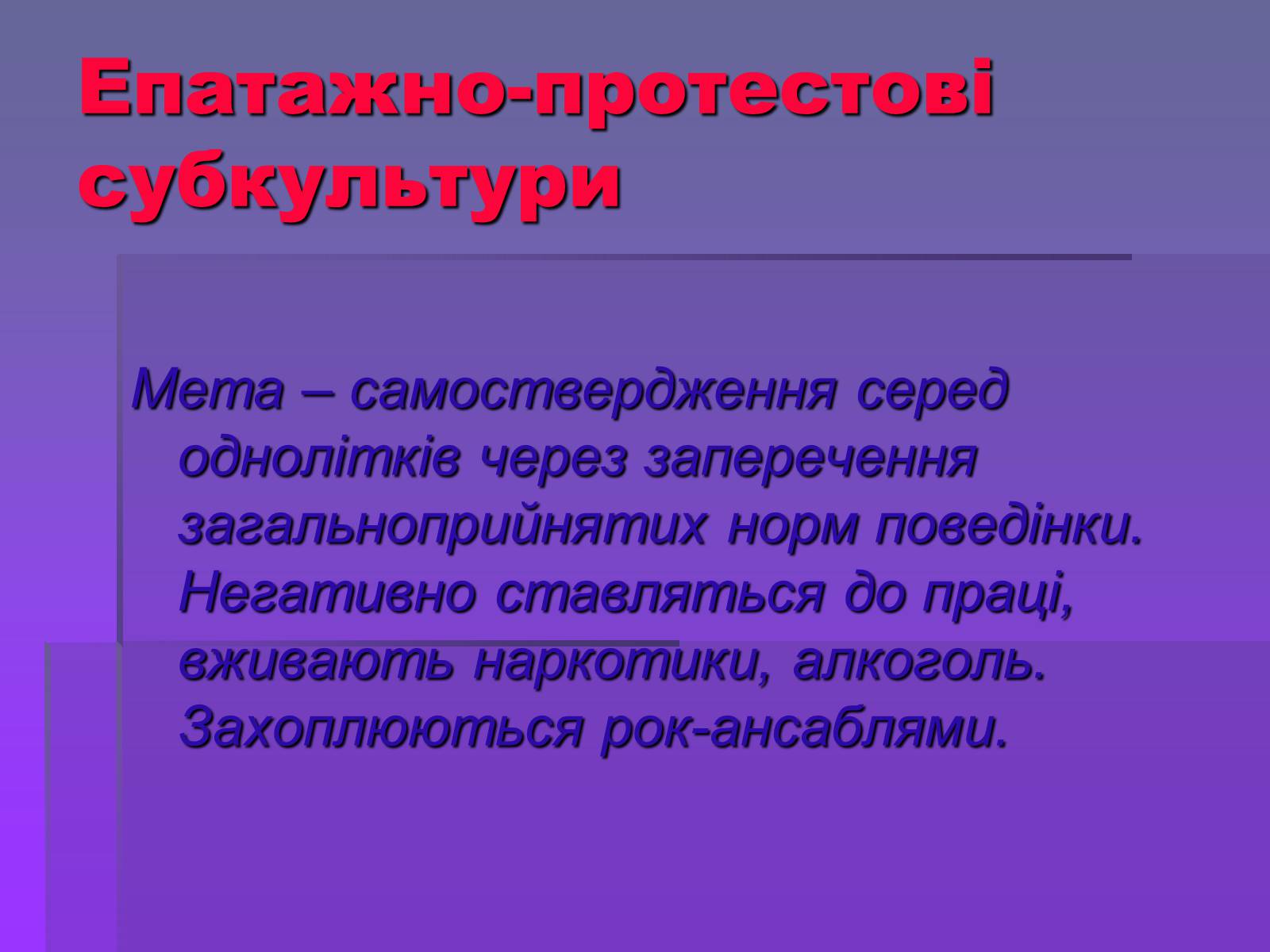 Презентація на тему «Молодіжні субкультури» (варіант 19) - Слайд #16 Презентація на тему «Молодіжні субкультури» (варіант 19) - Слайд #16