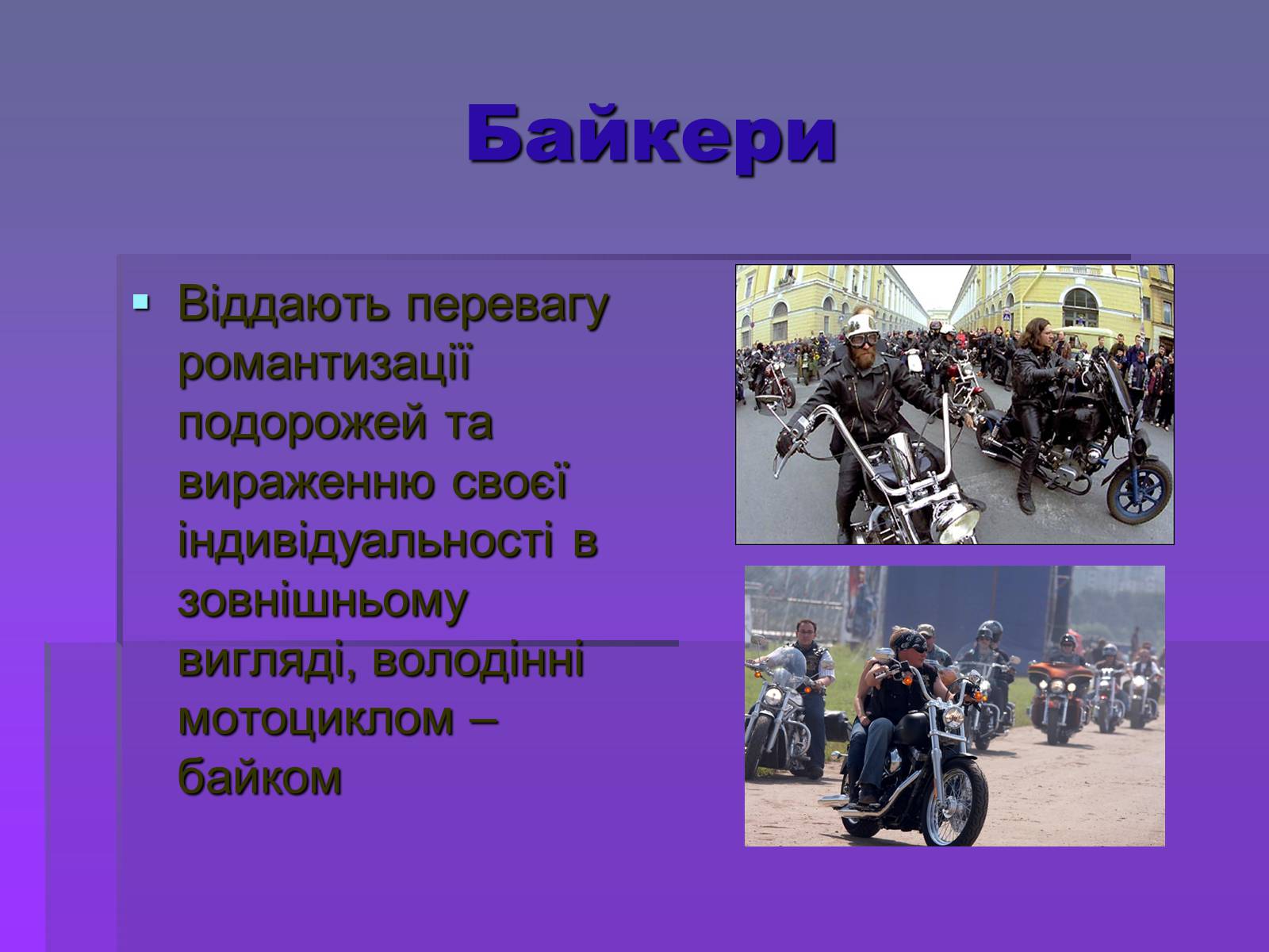 Презентація на тему «Молодіжні субкультури» (варіант 19) - Слайд #17 Презентація на тему «Молодіжні субкультури» (варіант 19) - Слайд #17