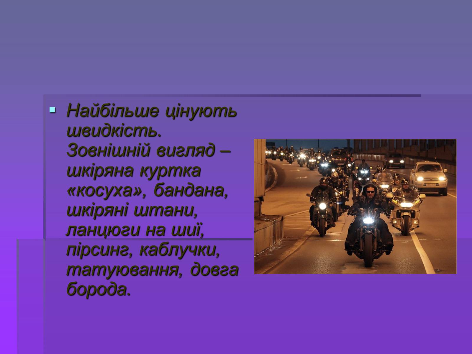 Презентація на тему «Молодіжні субкультури» (варіант 19) - Слайд #18 Презентація на тему «Молодіжні субкультури» (варіант 19) - Слайд #18