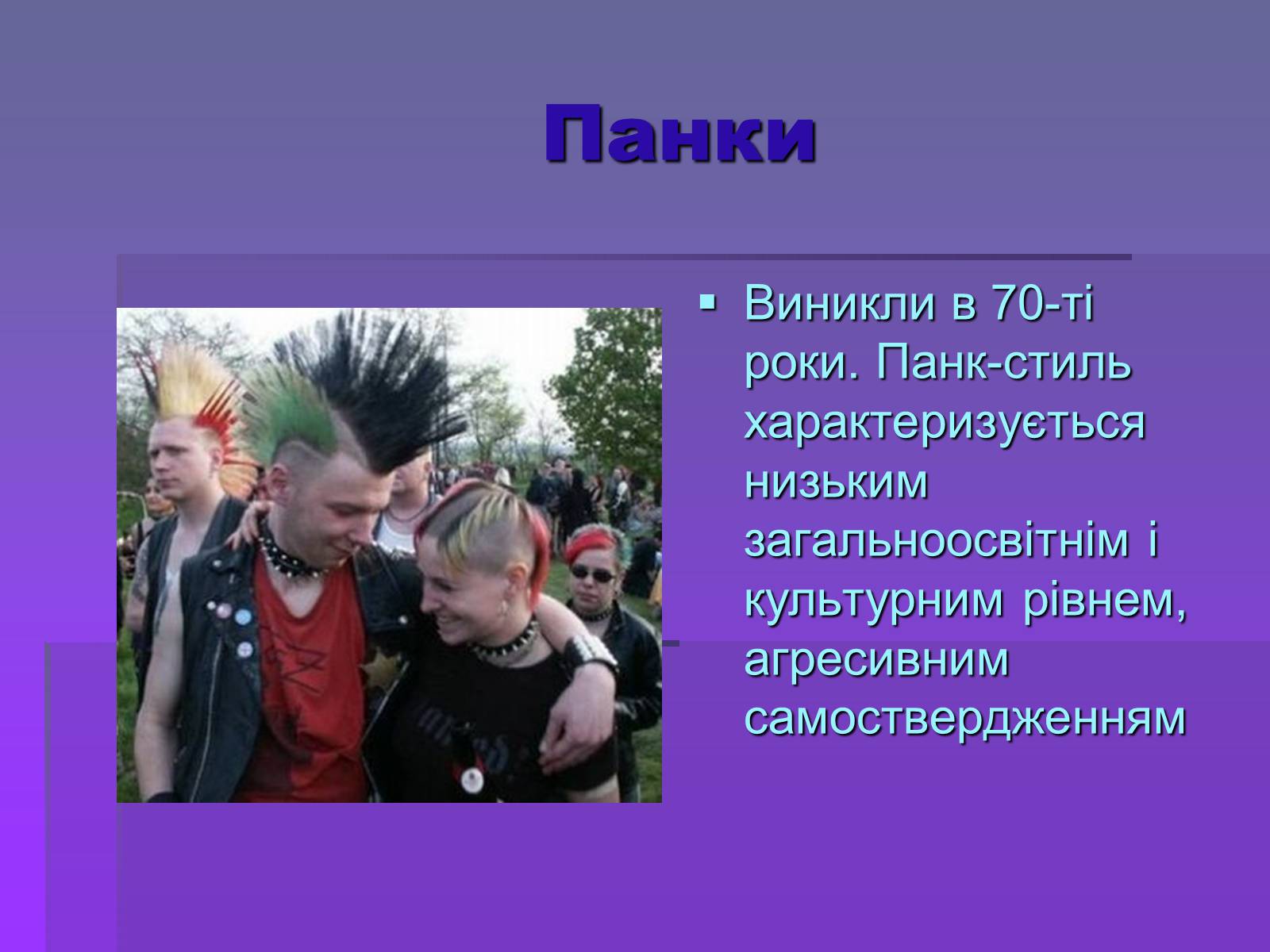 Презентація на тему «Молодіжні субкультури» (варіант 19) - Слайд #19 Презентація на тему «Молодіжні субкультури» (варіант 19) - Слайд #19