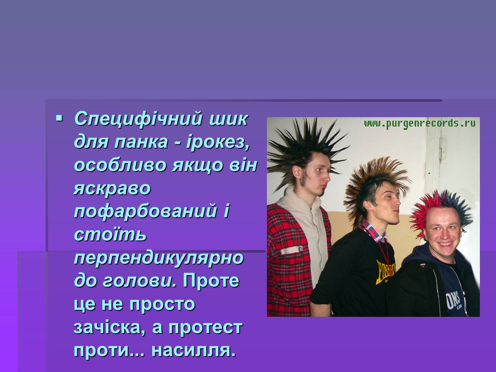 Презентація на тему «Молодіжні субкультури» (варіант 19) - Слайд #20 Презентація на тему «Молодіжні субкультури» (варіант 19) - Слайд #20