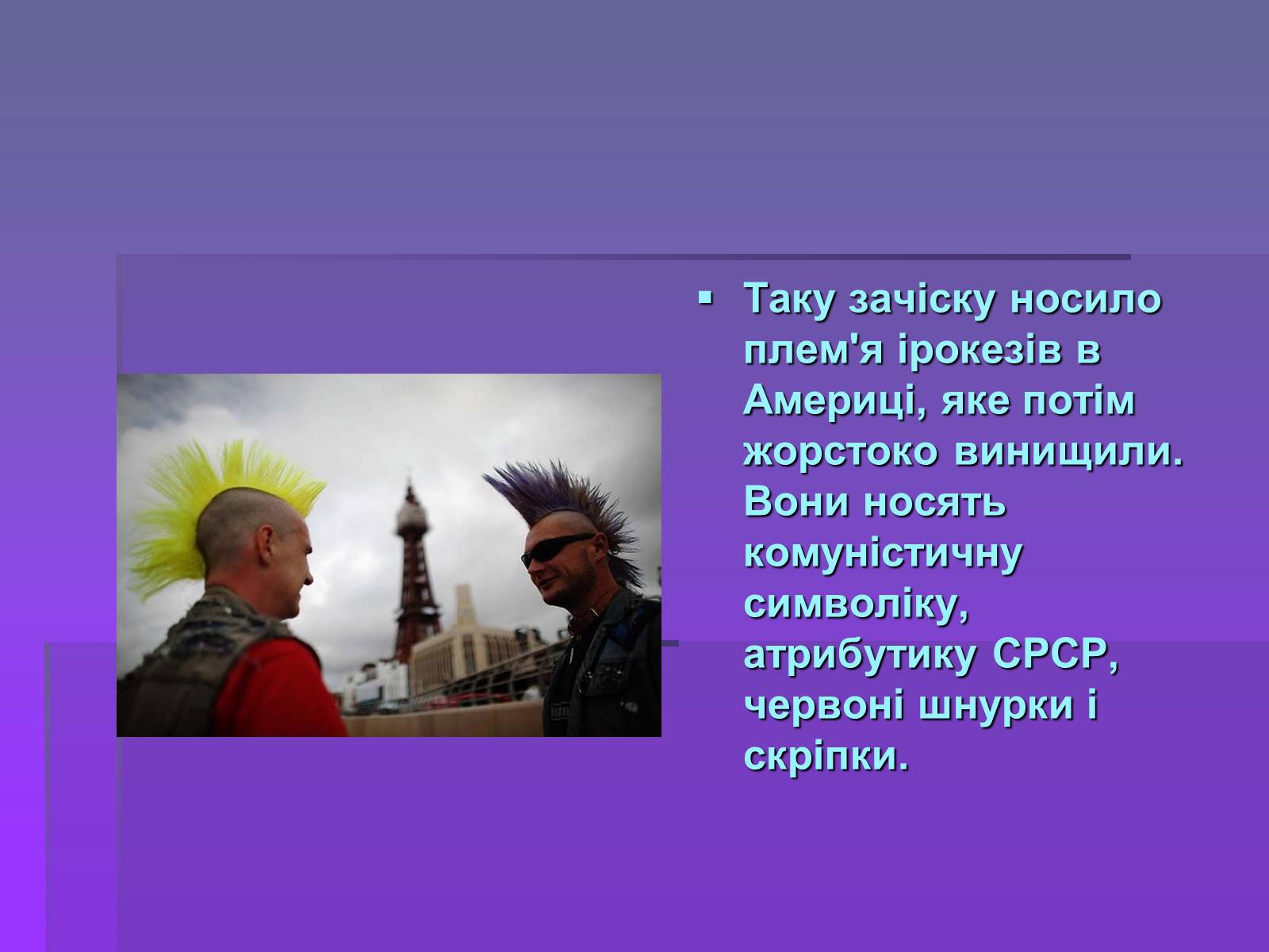 Презентація на тему «Молодіжні субкультури» (варіант 19) - Слайд #21 Презентація на тему «Молодіжні субкультури» (варіант 19) - Слайд #21