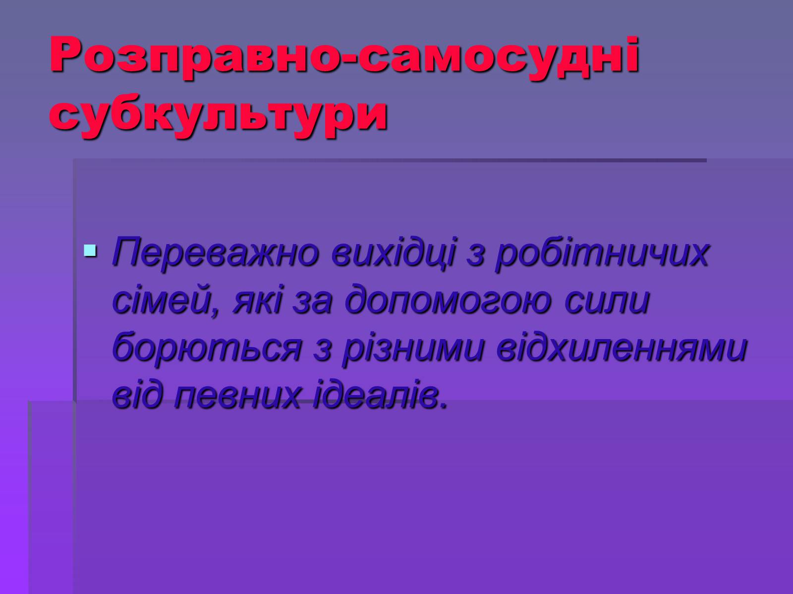 Презентація на тему «Молодіжні субкультури» (варіант 19) - Слайд #22 Презентація на тему «Молодіжні субкультури» (варіант 19) - Слайд #22