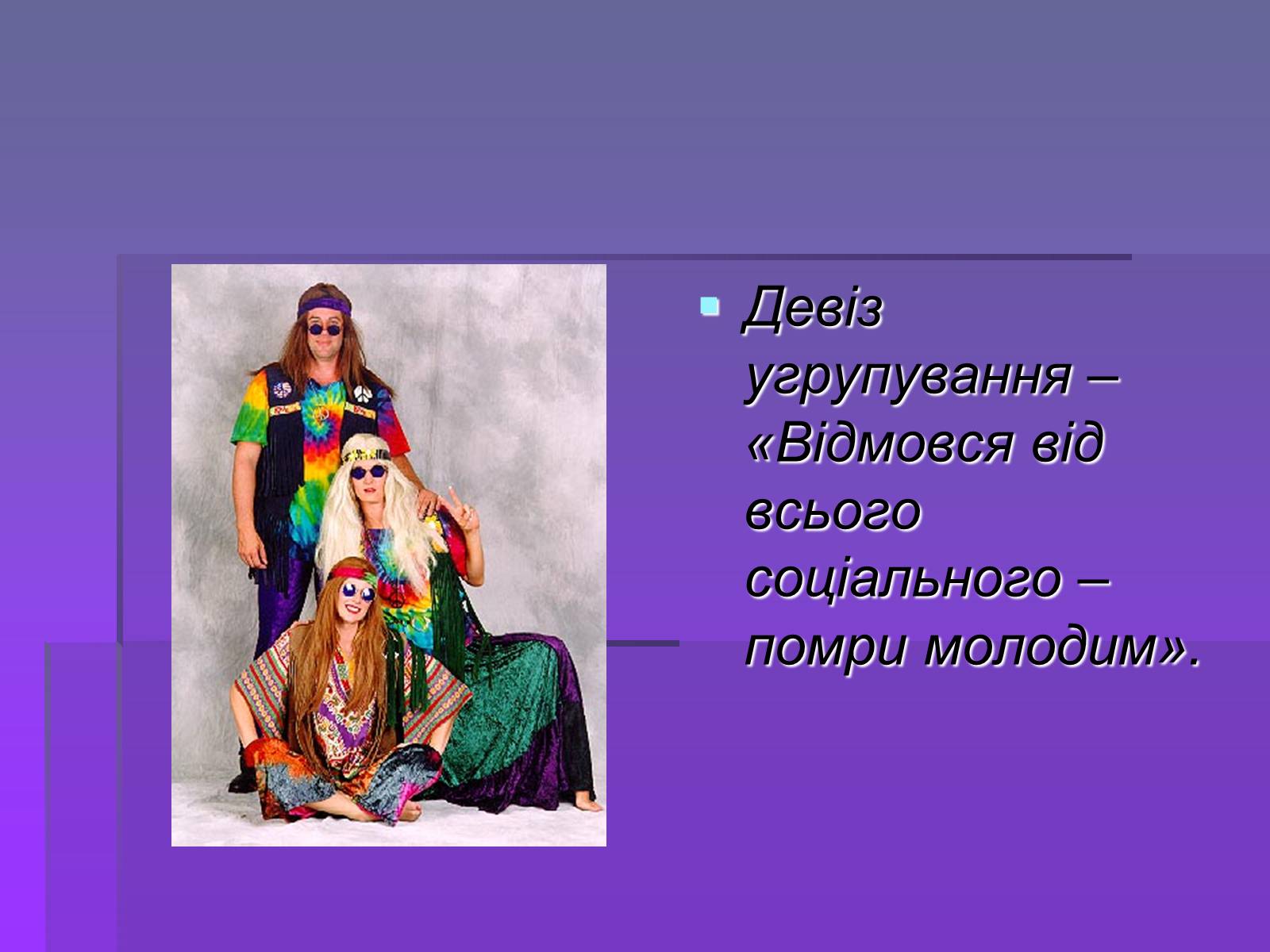 Презентація на тему «Молодіжні субкультури» (варіант 19) - Слайд #33 Презентація на тему «Молодіжні субкультури» (варіант 19) - Слайд #33