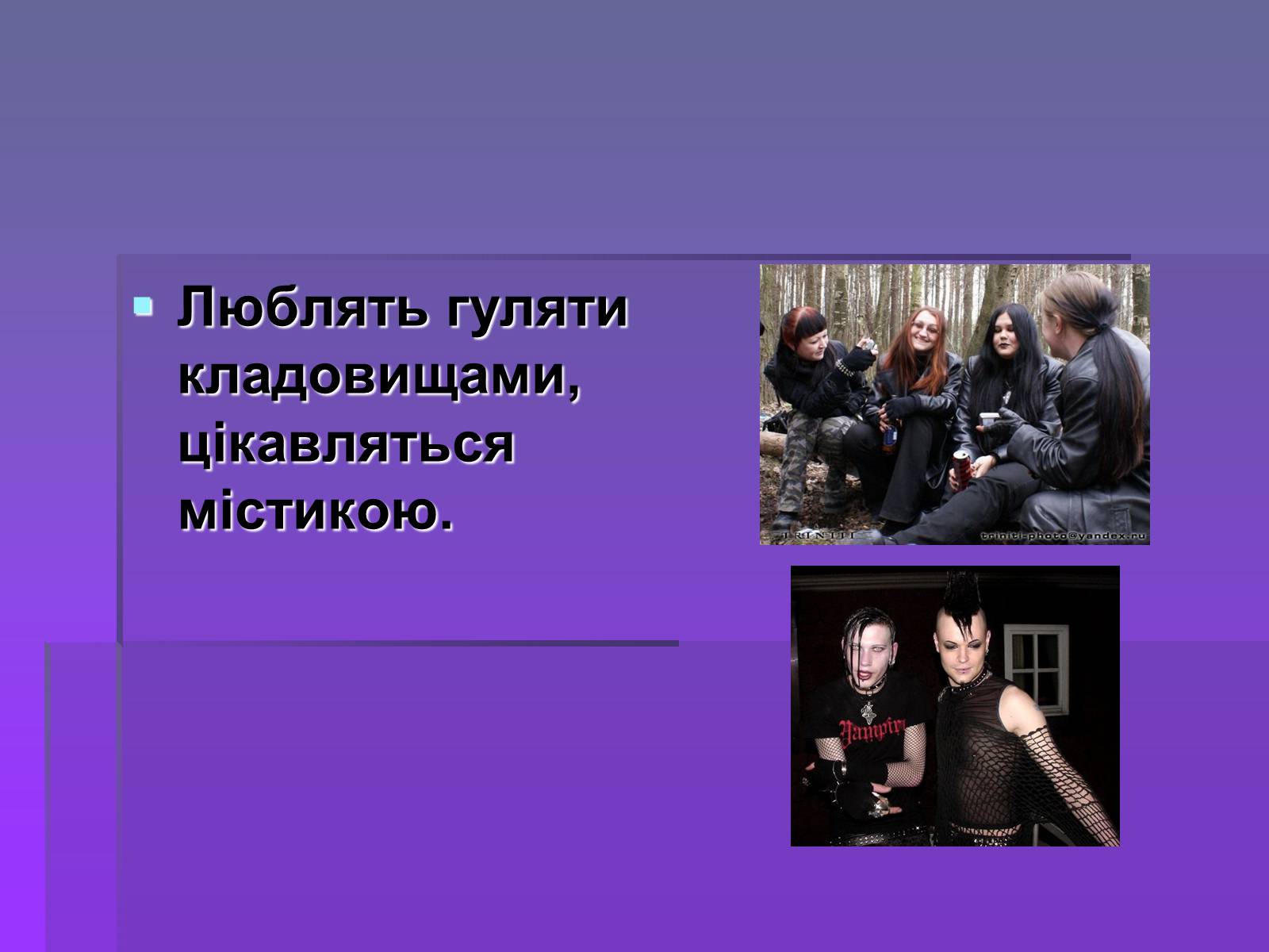 Презентація на тему «Молодіжні субкультури» (варіант 19) - Слайд #37 Презентація на тему «Молодіжні субкультури» (варіант 19) - Слайд #37