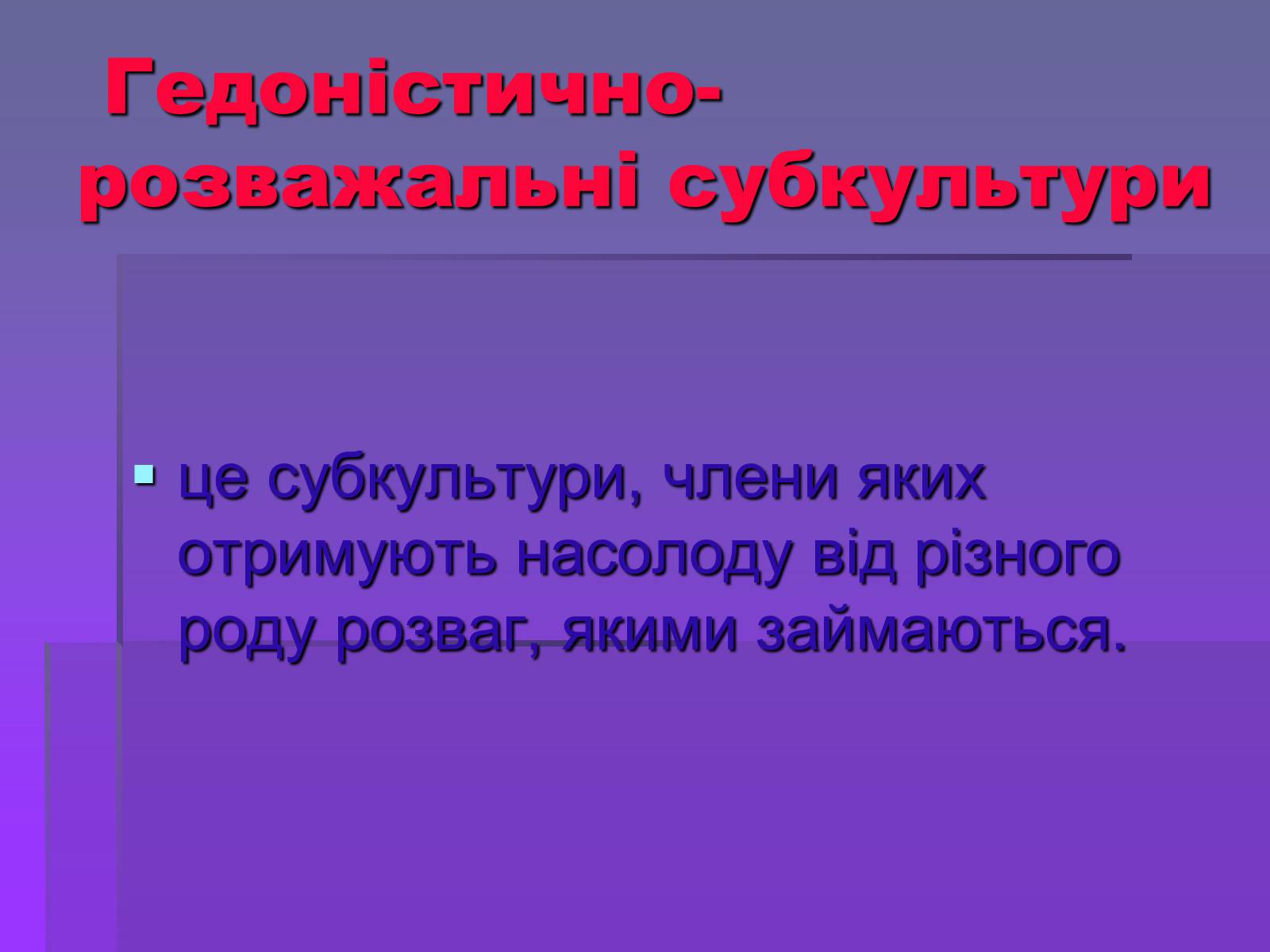 Презентація на тему «Молодіжні субкультури» (варіант 19) - Слайд #43 Презентація на тему «Молодіжні субкультури» (варіант 19) - Слайд #43