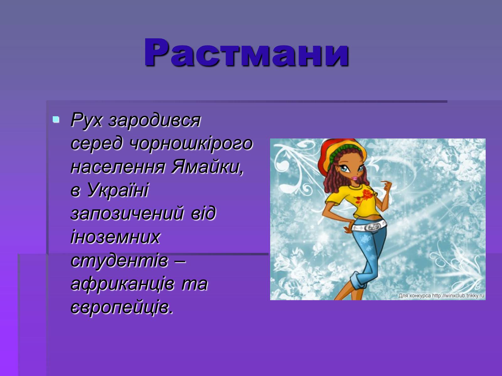 Презентація на тему «Молодіжні субкультури» (варіант 19) - Слайд #51 Презентація на тему «Молодіжні субкультури» (варіант 19) - Слайд #51