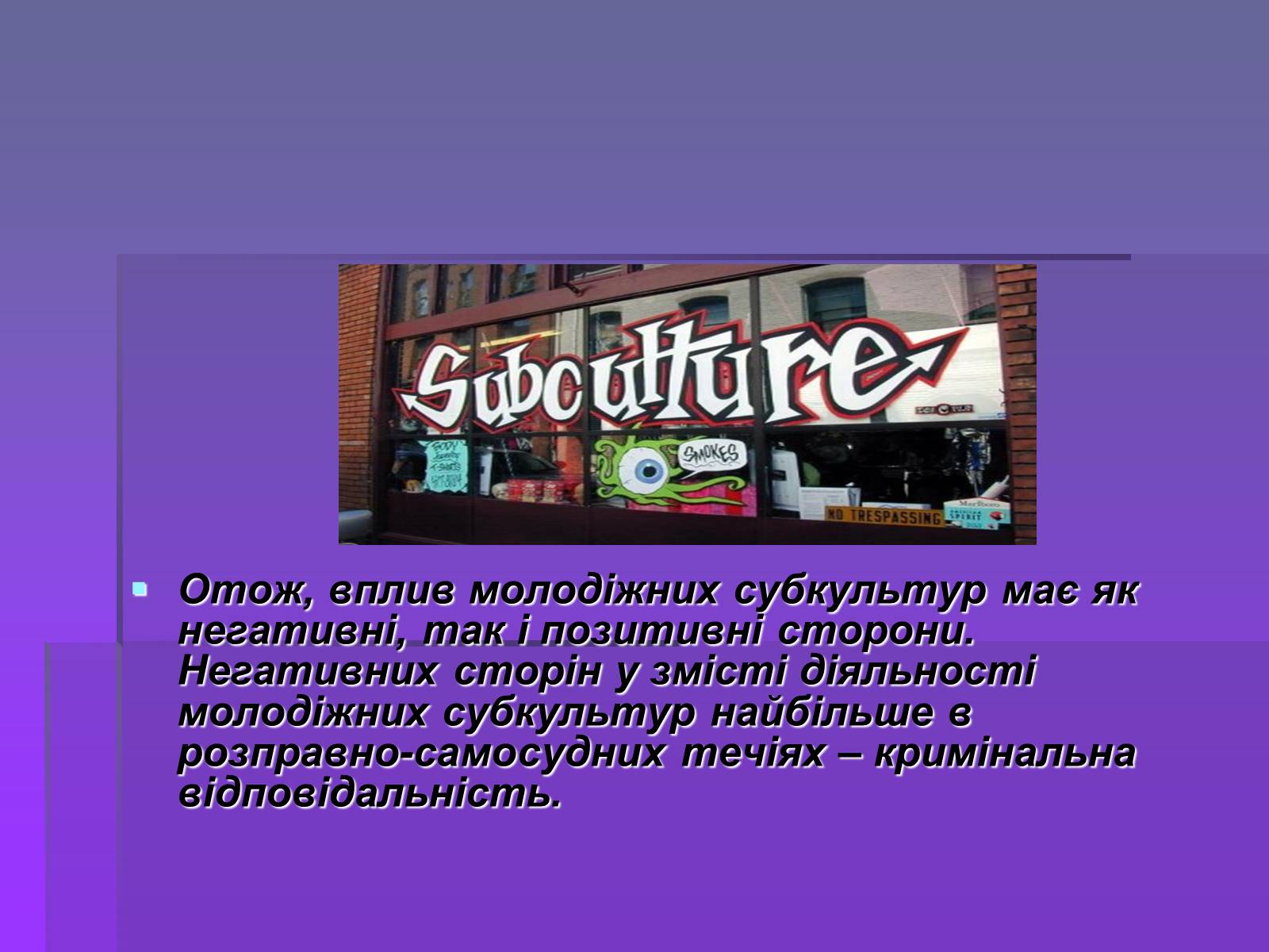 Презентація на тему «Молодіжні субкультури» (варіант 19) - Слайд #55 Презентація на тему «Молодіжні субкультури» (варіант 19) - Слайд #55