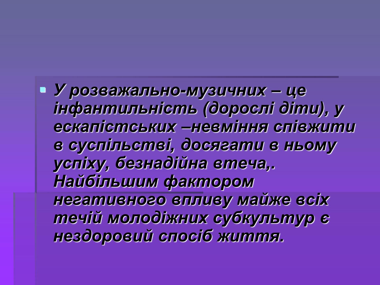 Презентація на тему «Молодіжні субкультури» (варіант 19) - Слайд #56 Презентація на тему «Молодіжні субкультури» (варіант 19) - Слайд #56