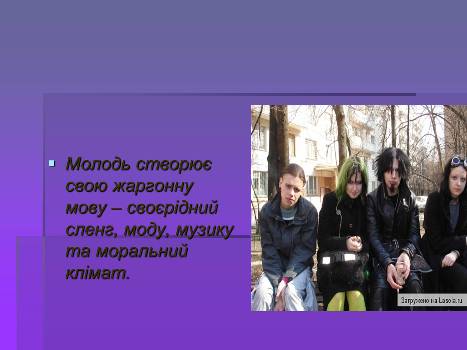 Презентація на тему «Молодіжні субкультури» (варіант 19) - Слайд #8 Презентація на тему «Молодіжні субкультури» (варіант 19) - Слайд #8