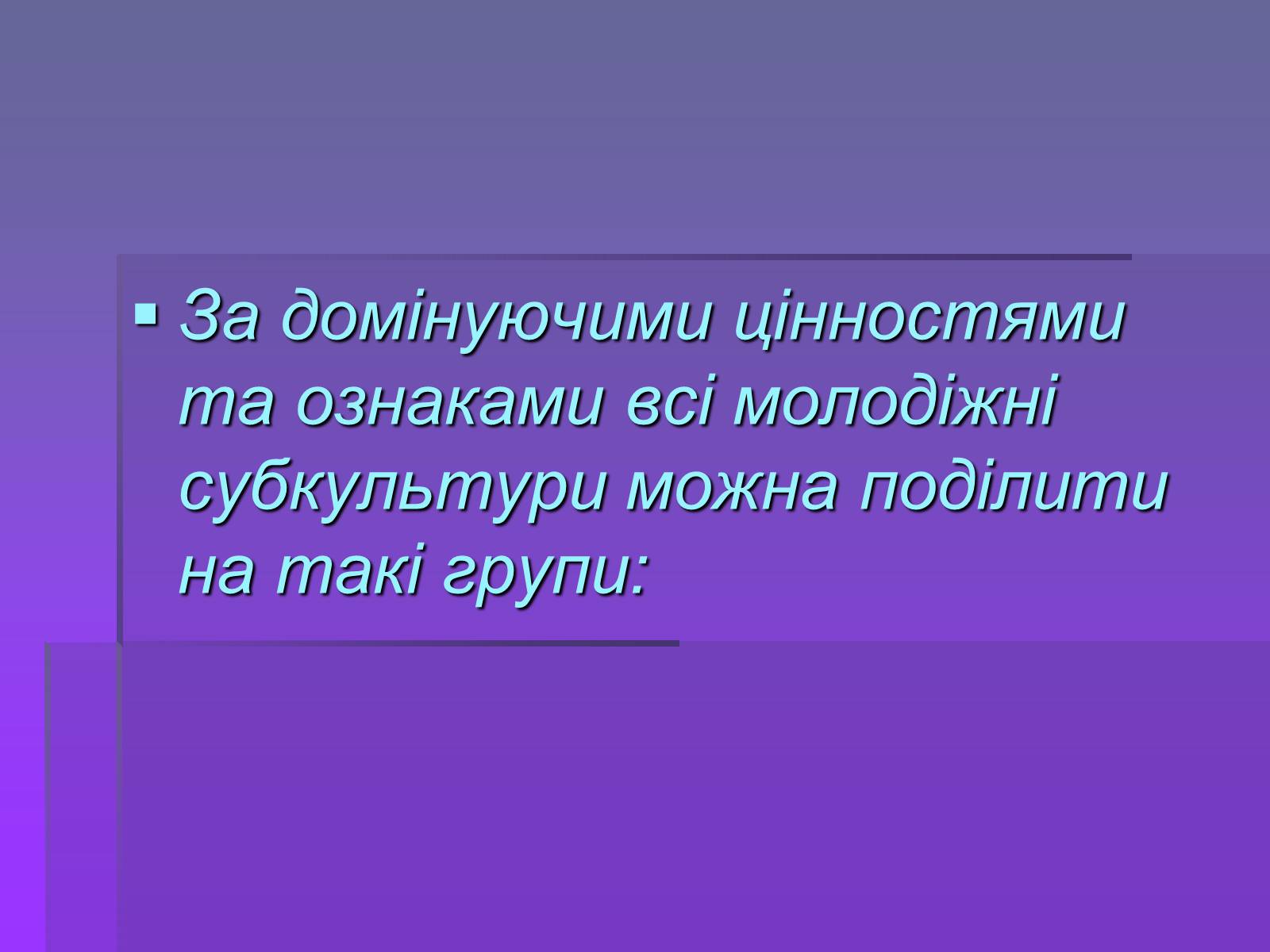 Презентація на тему «Молодіжні субкультури» (варіант 19) - Слайд #9 Презентація на тему «Молодіжні субкультури» (варіант 19) - Слайд #9