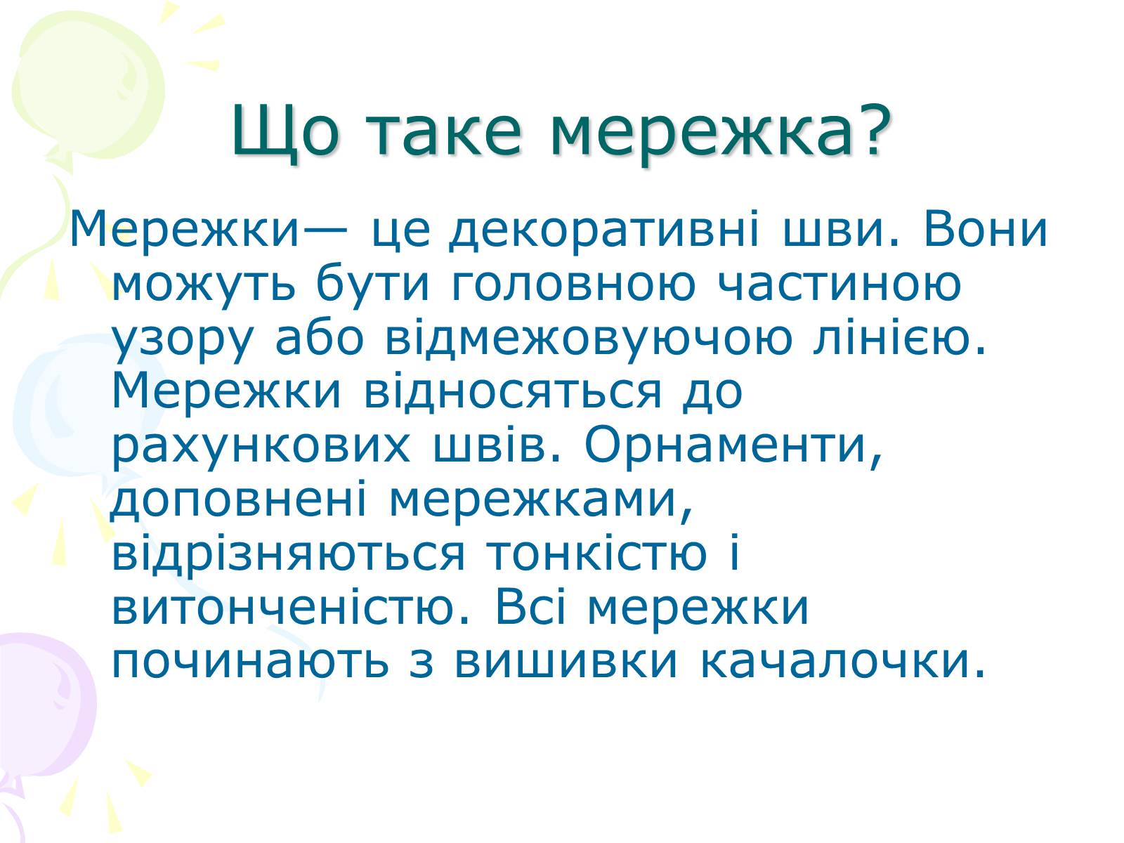 Презентація на тему «Мережка» - Слайд #2 Презентація на тему «Мережка» - Слайд #2