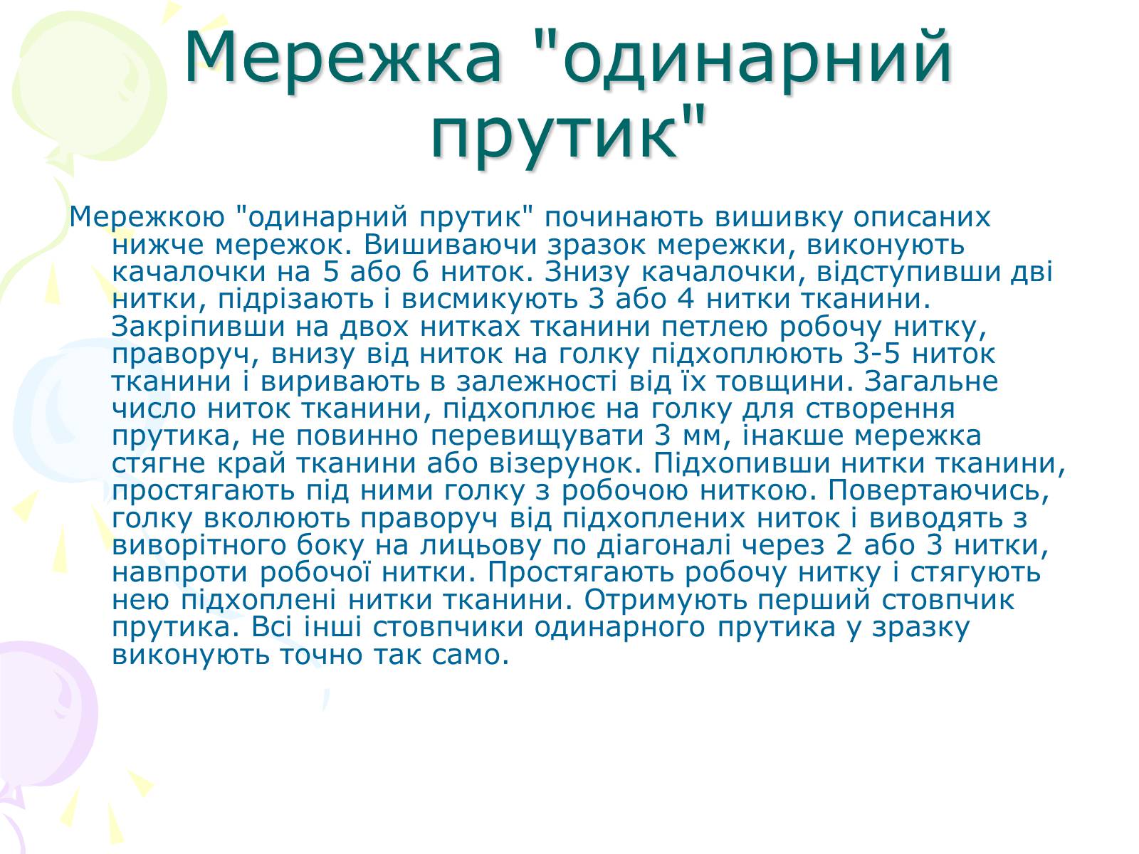 Презентація на тему «Мережка» - Слайд #5 Презентація на тему «Мережка» - Слайд #5