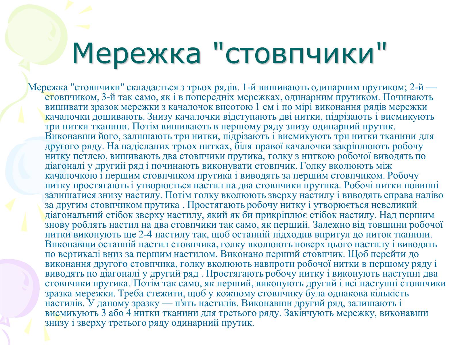 Презентація на тему «Мережка» - Слайд #9 Презентація на тему «Мережка» - Слайд #9