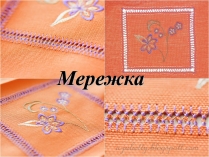 Презентація на тему «Мережка»