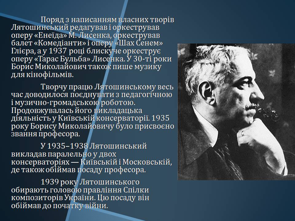 Презентація на тему «Борис Миколайович Лятошинський» - Слайд #10 Презентація на тему «Борис Миколайович Лятошинський» - Слайд #10