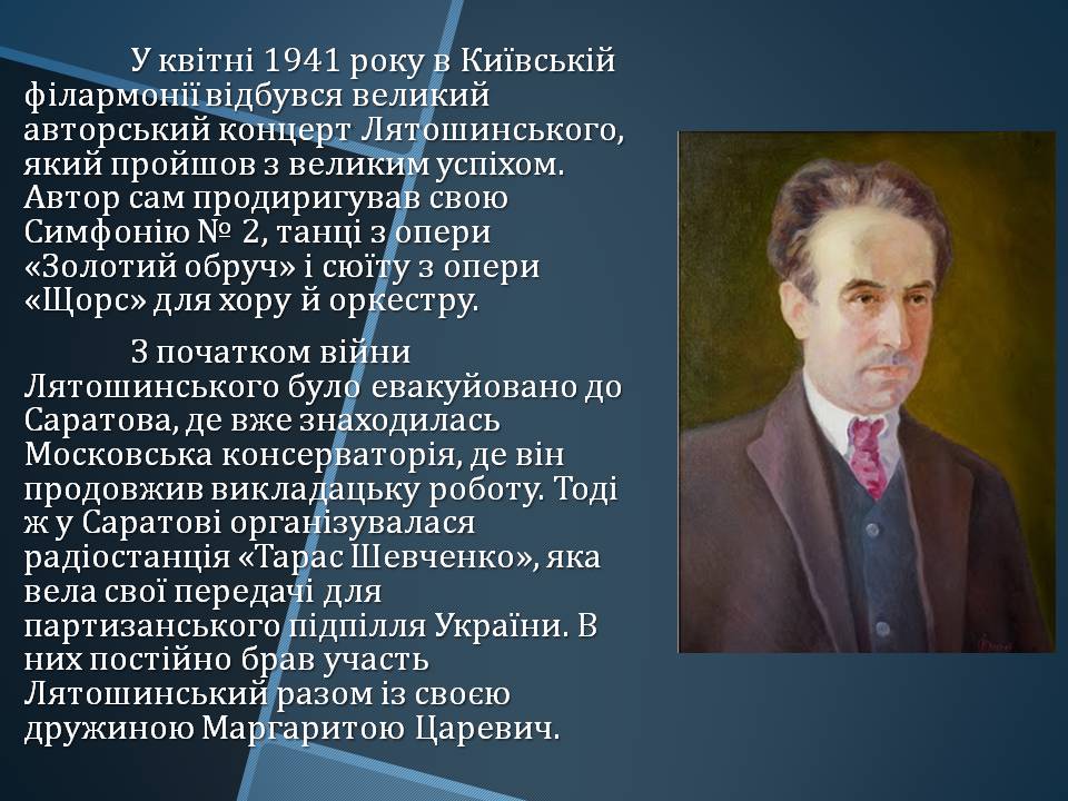 Презентація на тему «Борис Миколайович Лятошинський» - Слайд #11 Презентація на тему «Борис Миколайович Лятошинський» - Слайд #11
