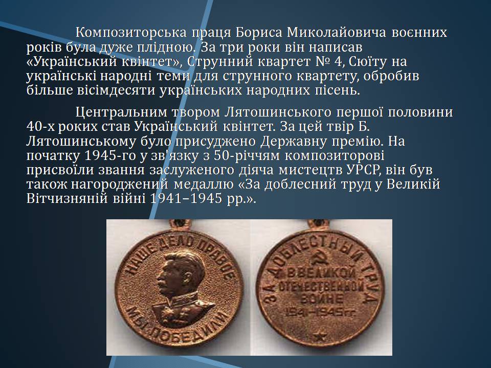 Презентація на тему «Борис Миколайович Лятошинський» - Слайд #12 Презентація на тему «Борис Миколайович Лятошинський» - Слайд #12