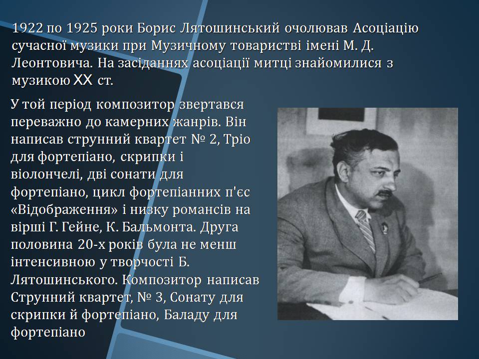 Презентація на тему «Борис Миколайович Лятошинський» - Слайд #8 Презентація на тему «Борис Миколайович Лятошинський» - Слайд #8