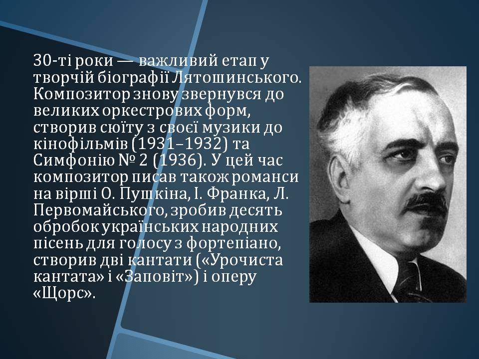 Презентація на тему «Борис Миколайович Лятошинський» - Слайд #9 Презентація на тему «Борис Миколайович Лятошинський» - Слайд #9