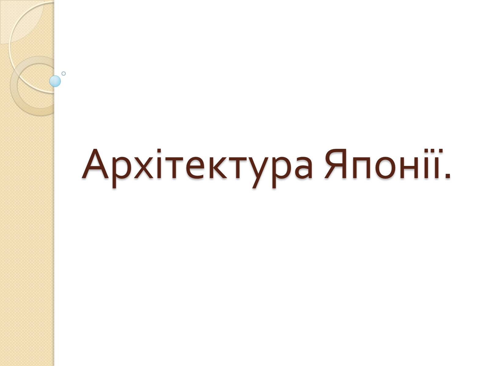 Презентація на тему «Архітектура Японії» - Слайд #1 Презентація на тему «Архітектура Японії» - Слайд #1
