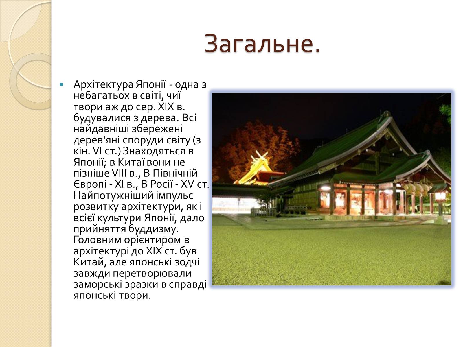Презентація на тему «Архітектура Японії» - Слайд #2 Презентація на тему «Архітектура Японії» - Слайд #2