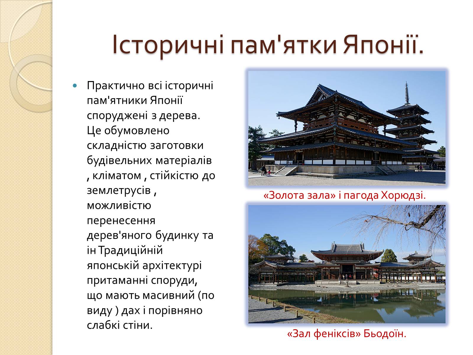 Презентація на тему «Архітектура Японії» - Слайд #6 Презентація на тему «Архітектура Японії» - Слайд #6