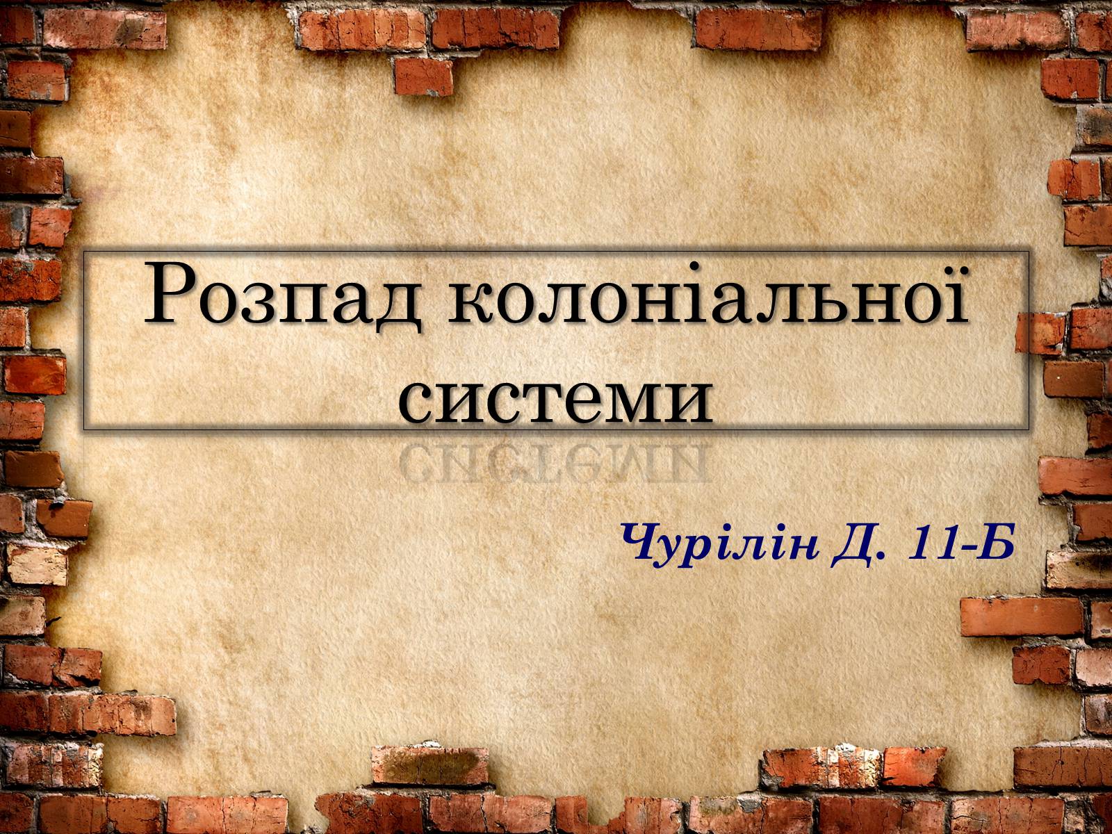 Презентація на тему «Розпад колоніальної системи» - Слайд #1 Презентація на тему «Розпад колоніальної системи» - Слайд #1