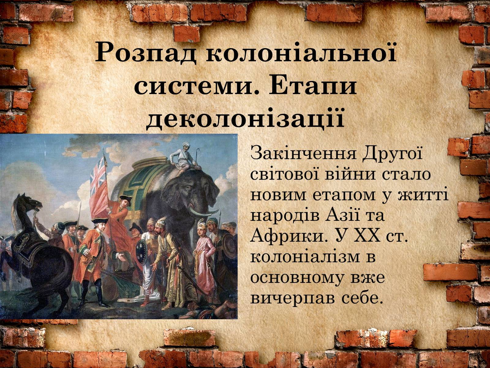 Презентація на тему «Розпад колоніальної системи» - Слайд #2 Презентація на тему «Розпад колоніальної системи» - Слайд #2