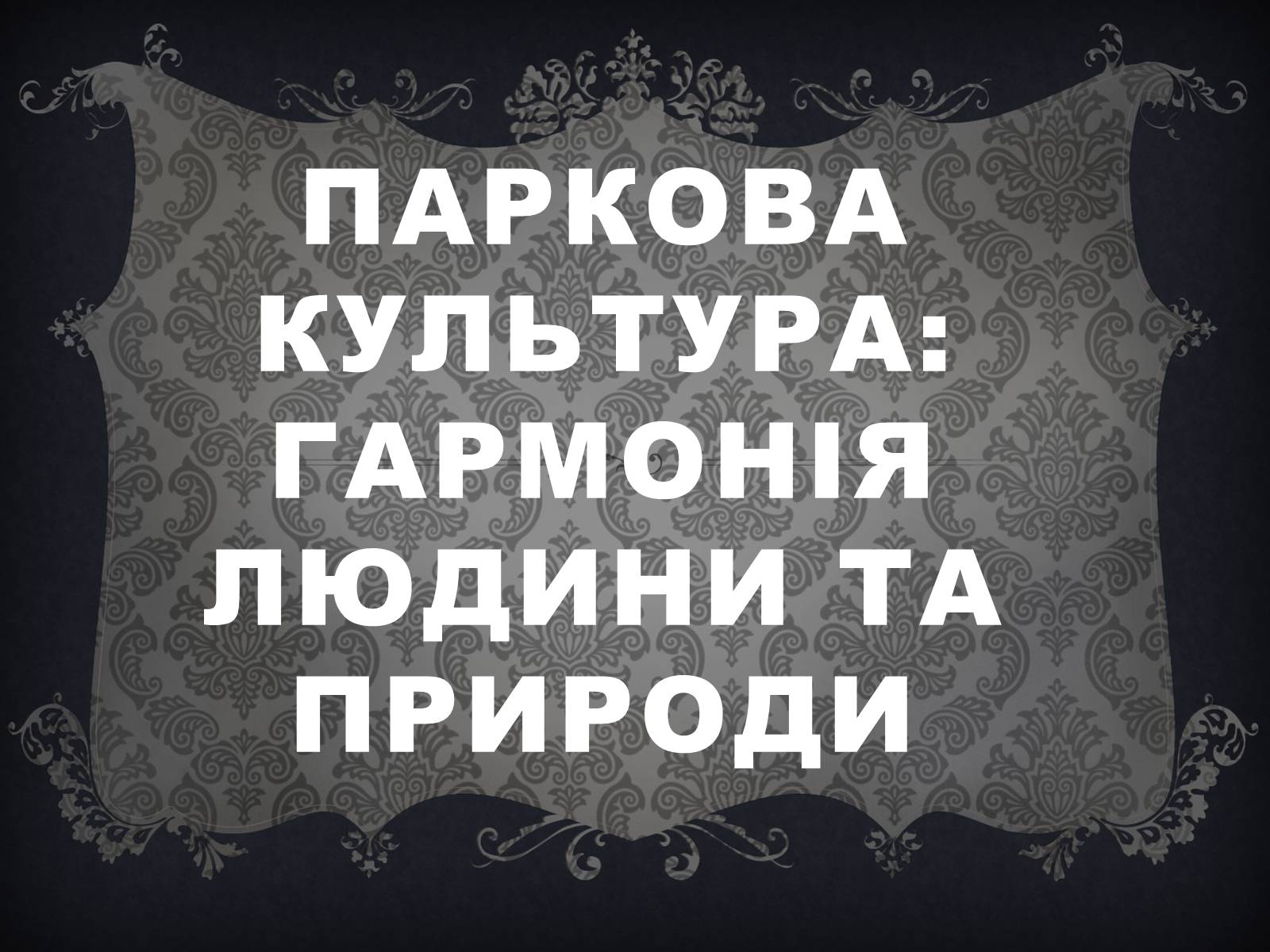 Презентація на тему «Паркова культура» (варіант 1) - Слайд #1 Презентація на тему «Паркова культура» (варіант 1) - Слайд #1