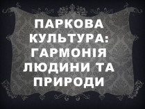 Презентація на тему «Паркова культура» (варіант 1)