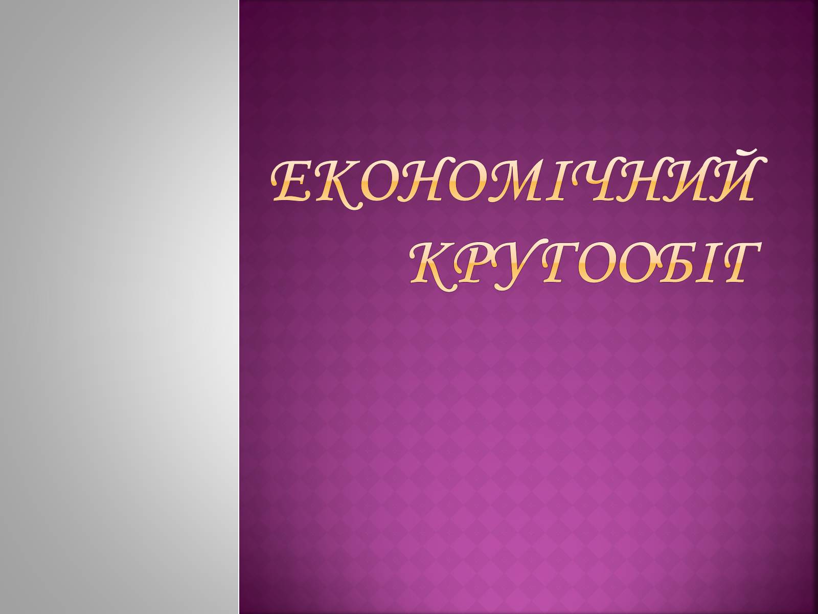 Презентація на тему «Економічний кругообіг» (варіант 1) - Слайд #1 Презентація на тему «Економічний кругообіг» (варіант 1) - Слайд #1