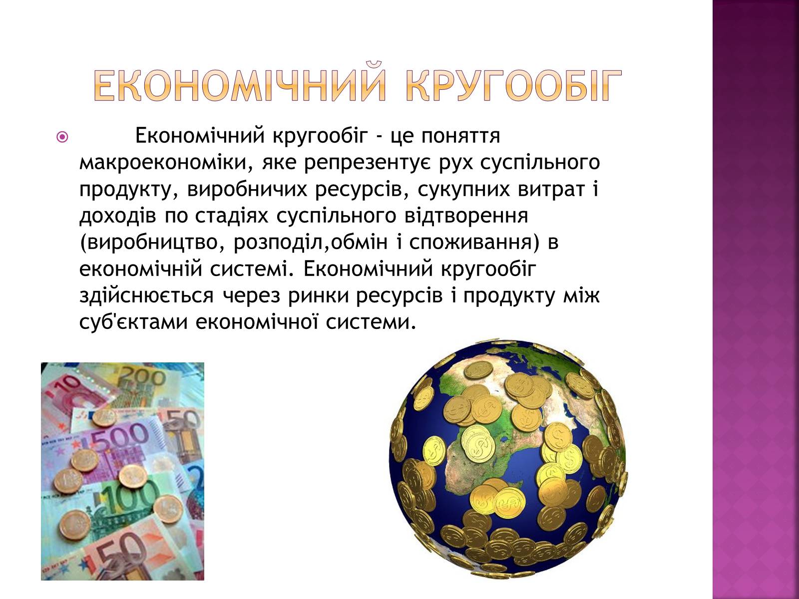 Презентація на тему «Економічний кругообіг» (варіант 1) - Слайд #2 Презентація на тему «Економічний кругообіг» (варіант 1) - Слайд #2