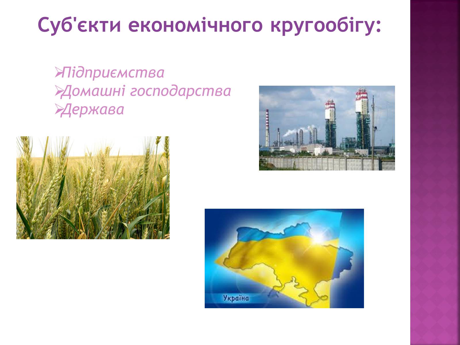 Презентація на тему «Економічний кругообіг» (варіант 1) - Слайд #4 Презентація на тему «Економічний кругообіг» (варіант 1) - Слайд #4