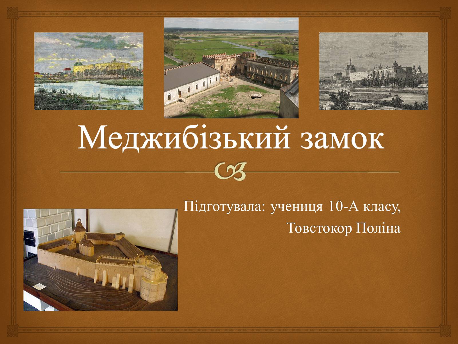 Презентація на тему «Меджибізький замок» - Слайд #1 Презентація на тему «Меджибізький замок» - Слайд #1