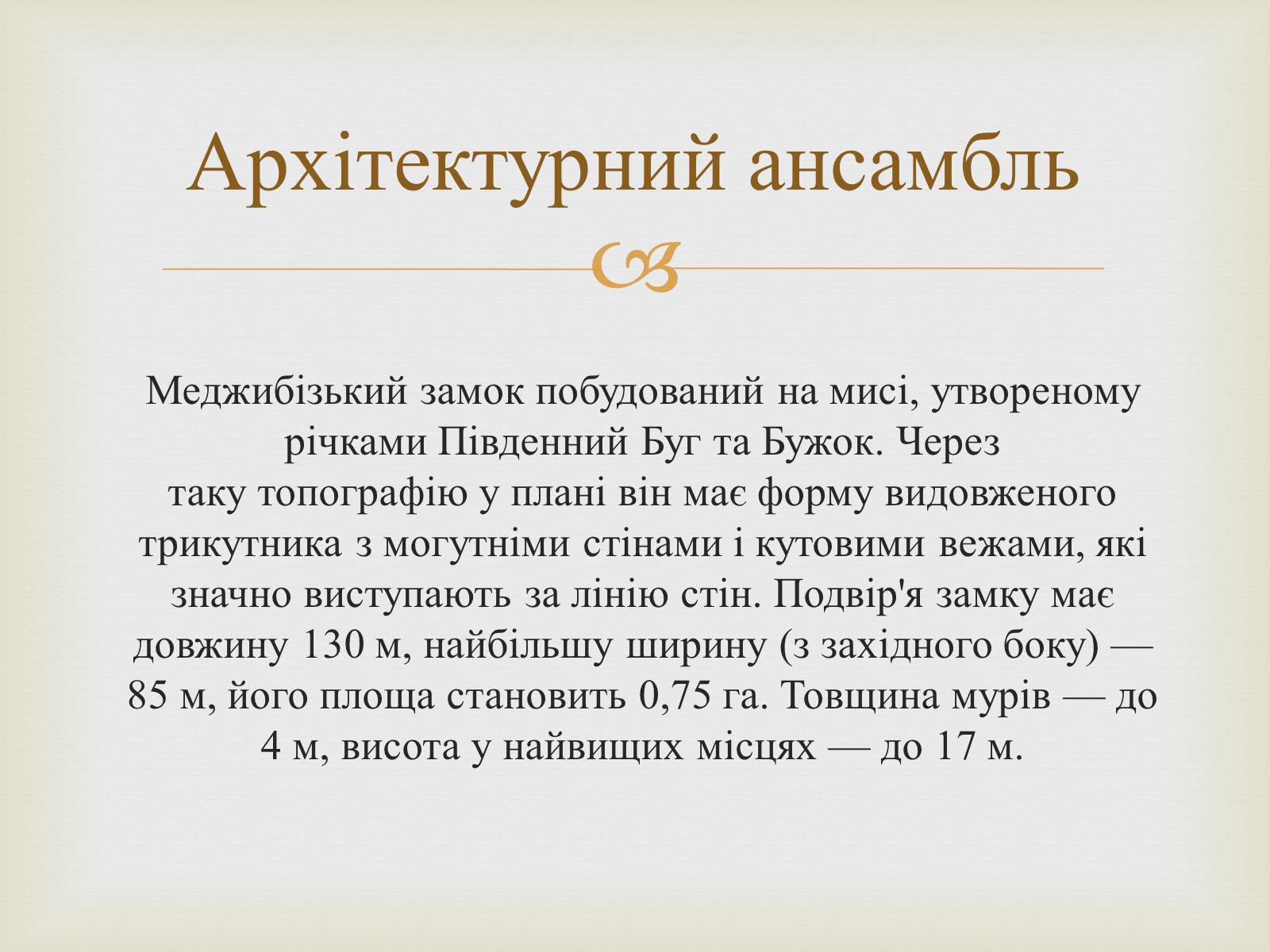 Презентація на тему «Меджибізький замок» - Слайд #2 Презентація на тему «Меджибізький замок» - Слайд #2