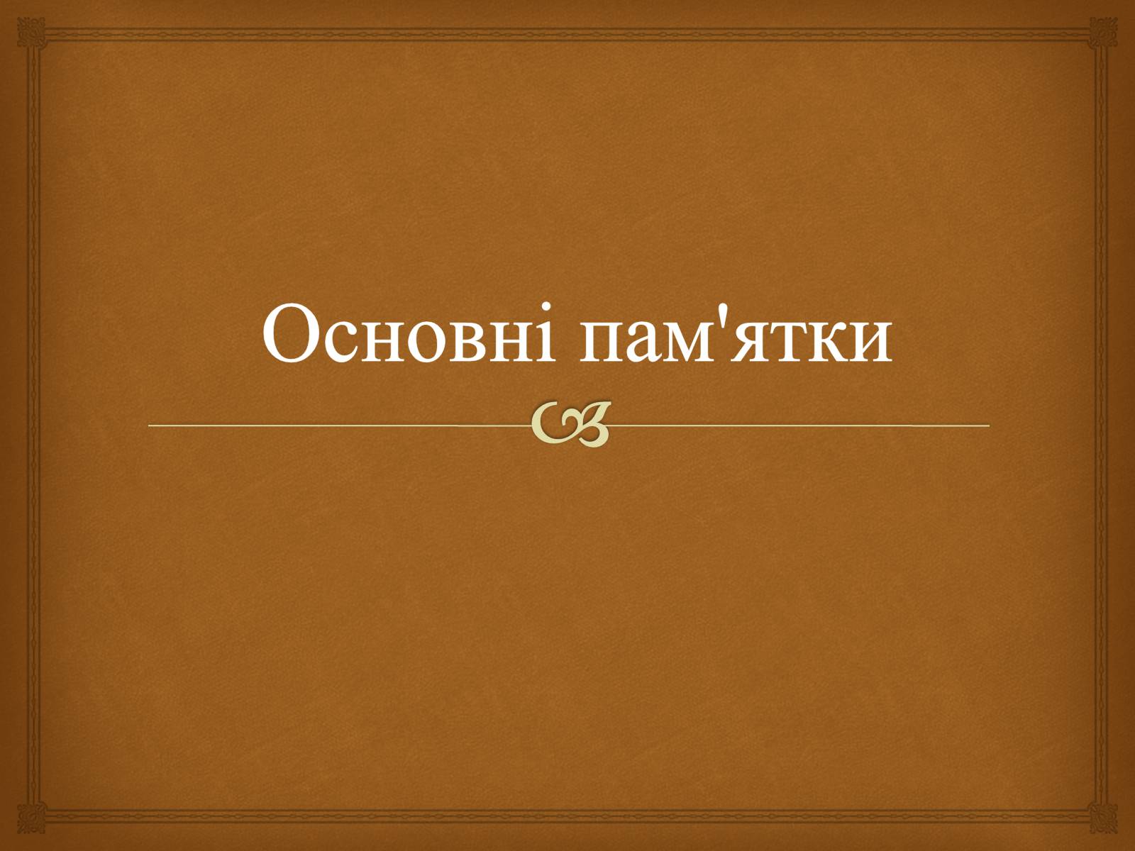 Презентація на тему «Меджибізький замок» - Слайд #3 Презентація на тему «Меджибізький замок» - Слайд #3