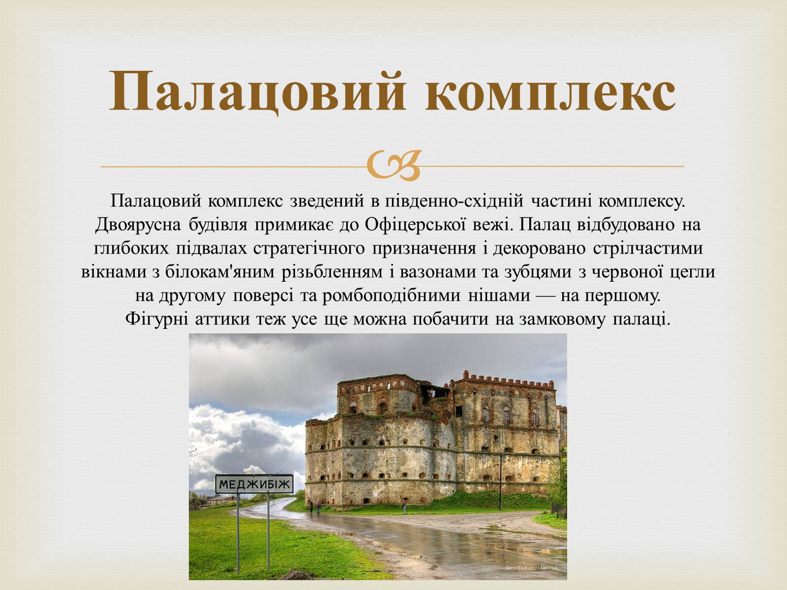 Презентація на тему «Меджибізький замок» - Слайд #8 Презентація на тему «Меджибізький замок» - Слайд #8
