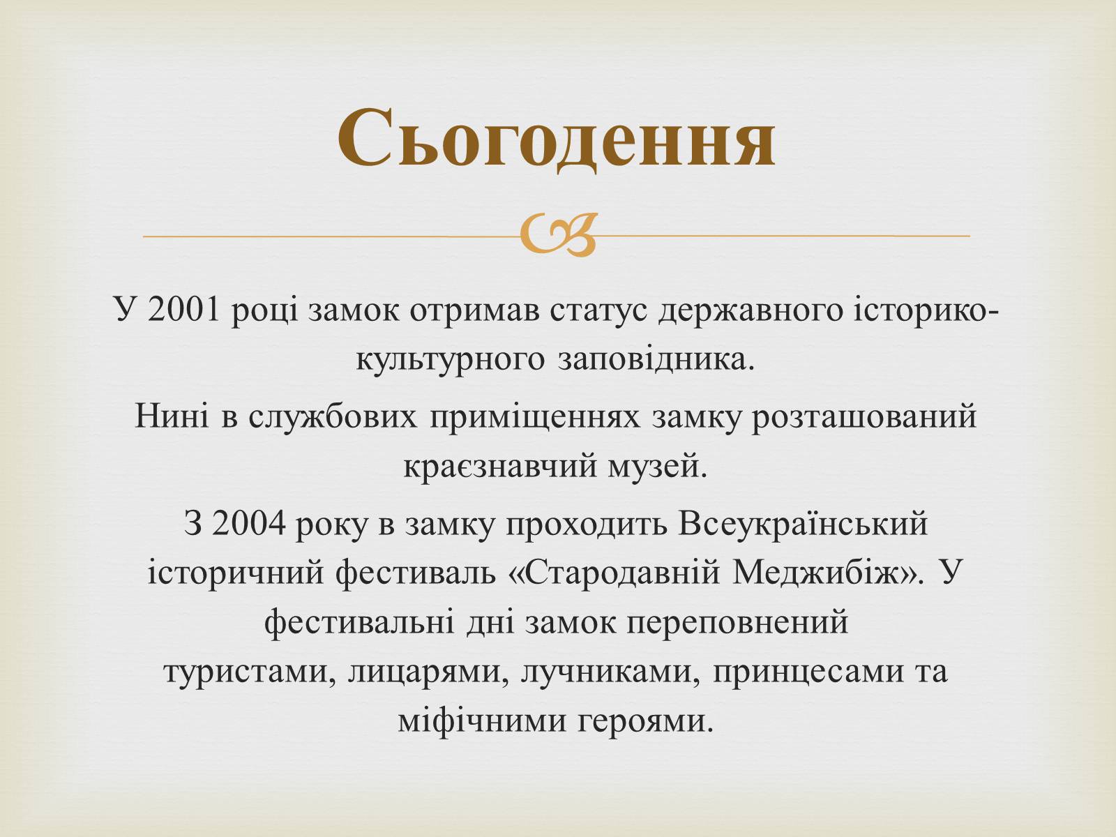 Презентація на тему «Меджибізький замок» - Слайд #9 Презентація на тему «Меджибізький замок» - Слайд #9