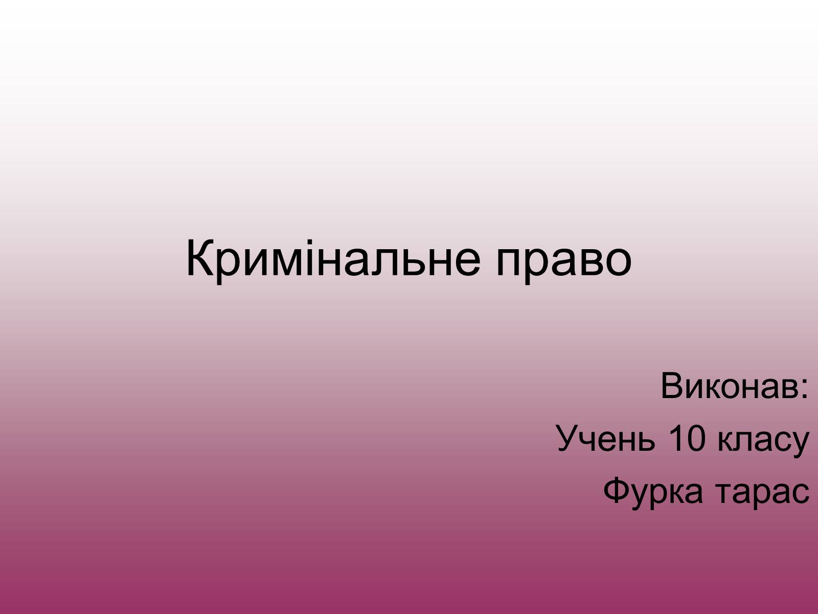 Презентація на тему «Кримінальне право» (варіант 3) - Слайд #1 Презентація на тему «Кримінальне право» (варіант 3) - Слайд #1