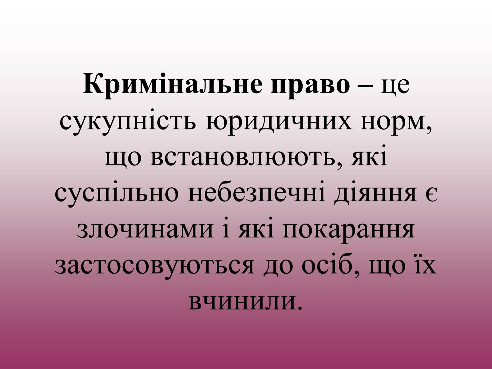 Презентація на тему «Кримінальне право» (варіант 3) - Слайд #2 Презентація на тему «Кримінальне право» (варіант 3) - Слайд #2