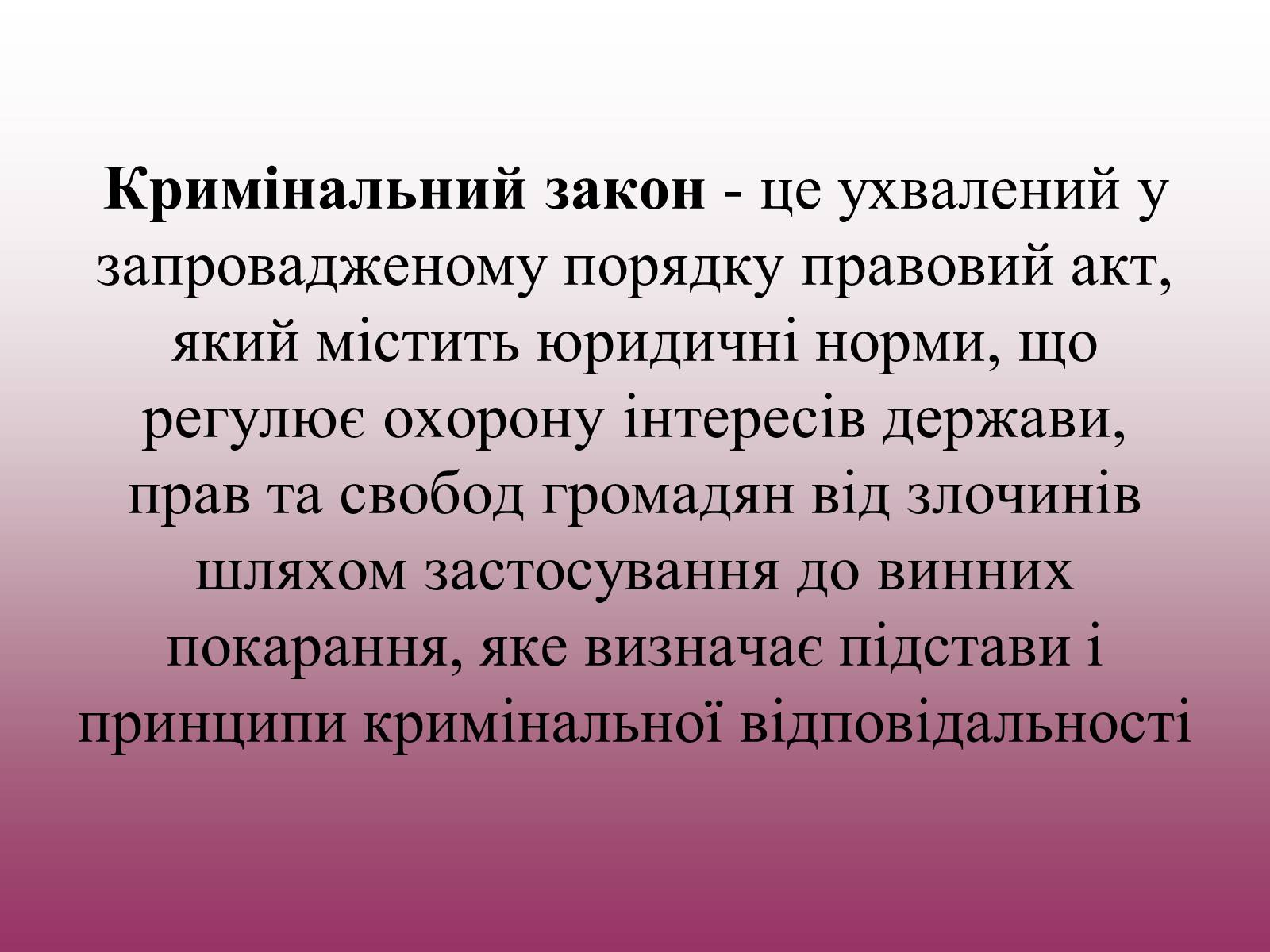 Презентація на тему «Кримінальне право» (варіант 3) - Слайд #4 Презентація на тему «Кримінальне право» (варіант 3) - Слайд #4