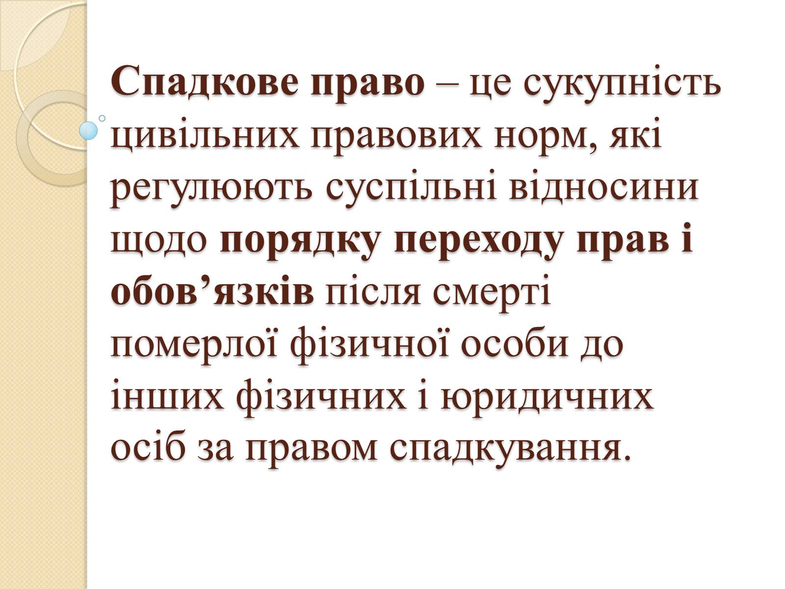 Презентація на тему «Спадкове право» (варіант 1) - Слайд #1 Презентація на тему «Спадкове право» (варіант 1) - Слайд #1