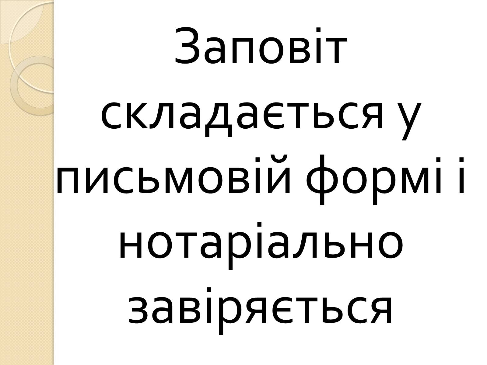 Презентація на тему «Спадкове право» (варіант 1) - Слайд #12 Презентація на тему «Спадкове право» (варіант 1) - Слайд #12