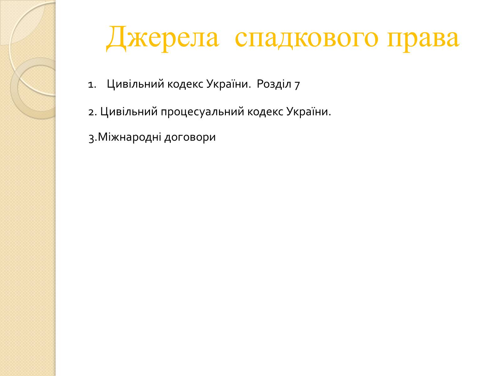 Презентація на тему «Спадкове право» (варіант 1) - Слайд #2 Презентація на тему «Спадкове право» (варіант 1) - Слайд #2