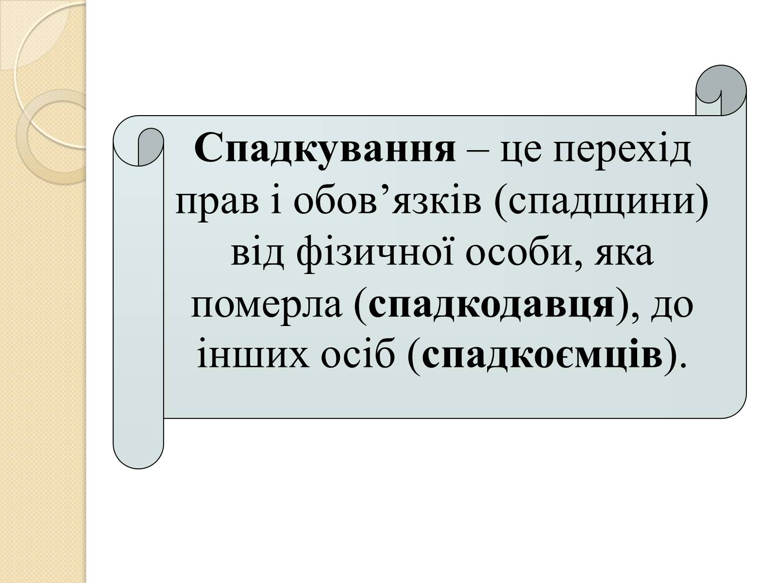 Презентація на тему «Спадкове право» (варіант 1) - Слайд #3 Презентація на тему «Спадкове право» (варіант 1) - Слайд #3