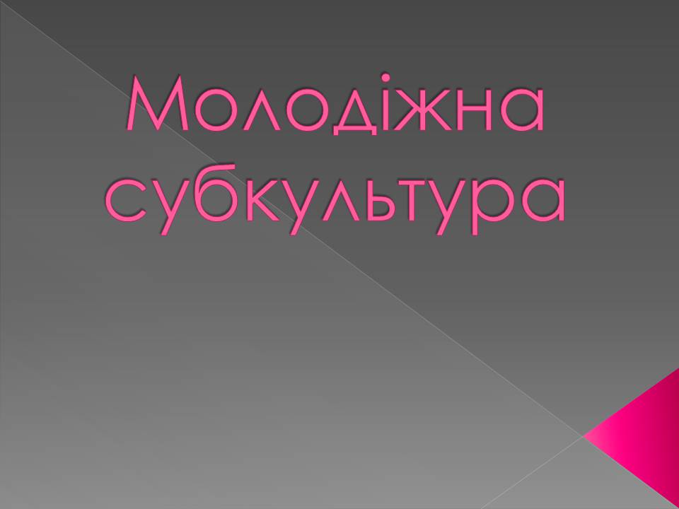 Презентація на тему «Молодіжна субкультура» (варіант 3) - Слайд #1 Презентація на тему «Молодіжна субкультура» (варіант 3) - Слайд #1