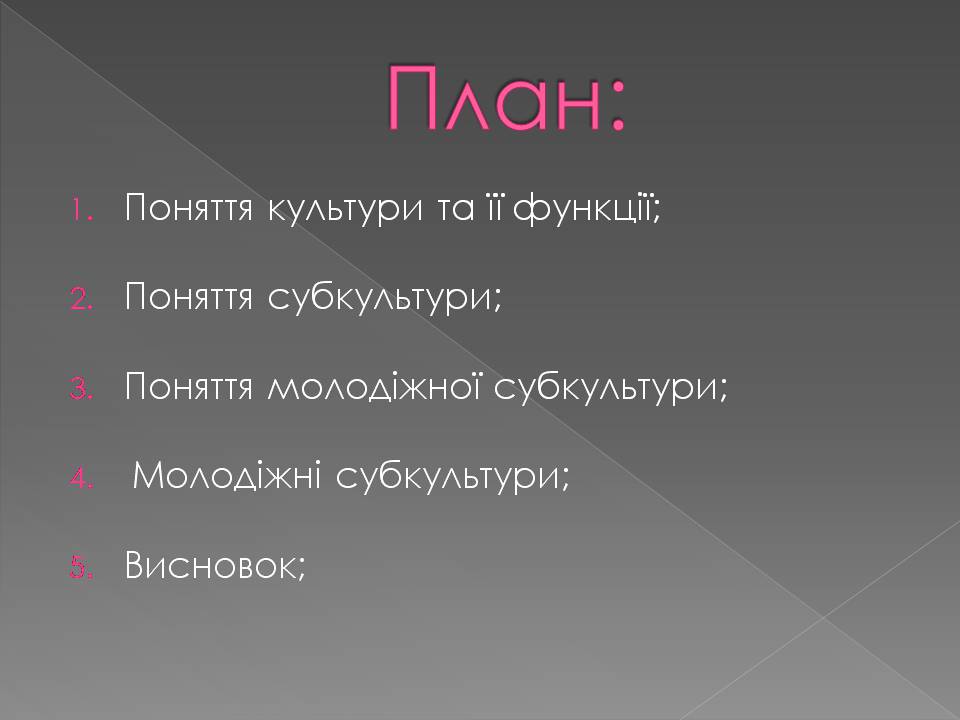 Презентація на тему «Молодіжна субкультура» (варіант 3) - Слайд #2 Презентація на тему «Молодіжна субкультура» (варіант 3) - Слайд #2