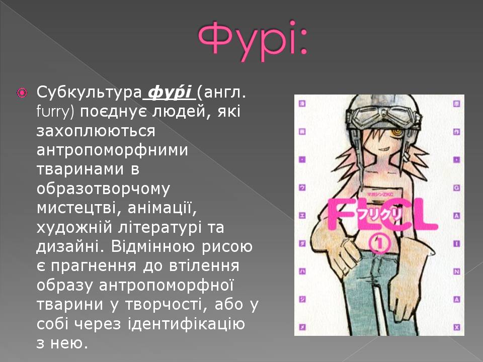Презентація на тему «Молодіжна субкультура» (варіант 3) - Слайд #21 Презентація на тему «Молодіжна субкультура» (варіант 3) - Слайд #21