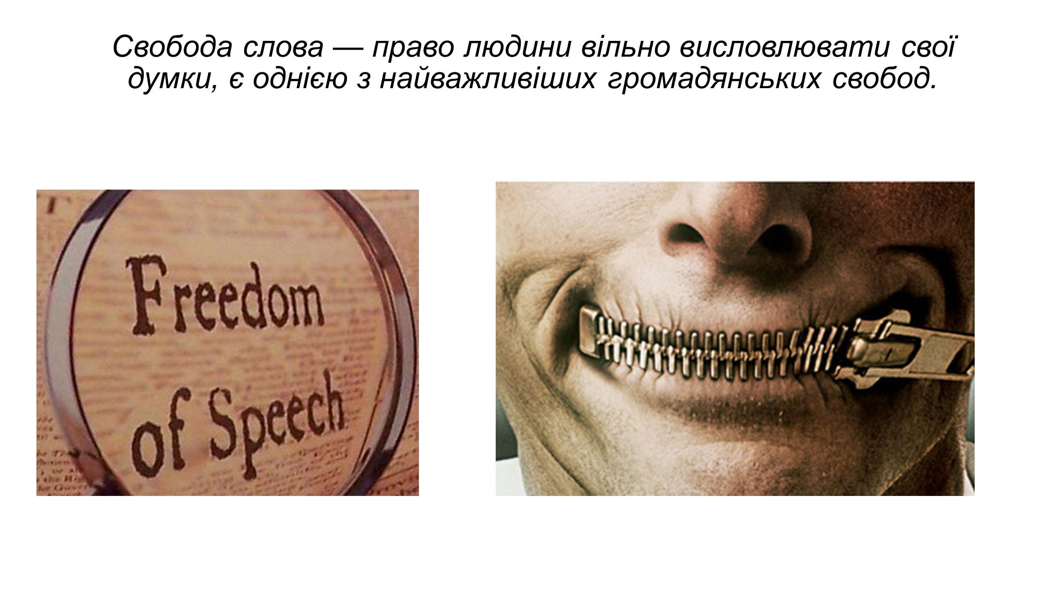 Презентація на тему «Свобода слова» - Слайд #2